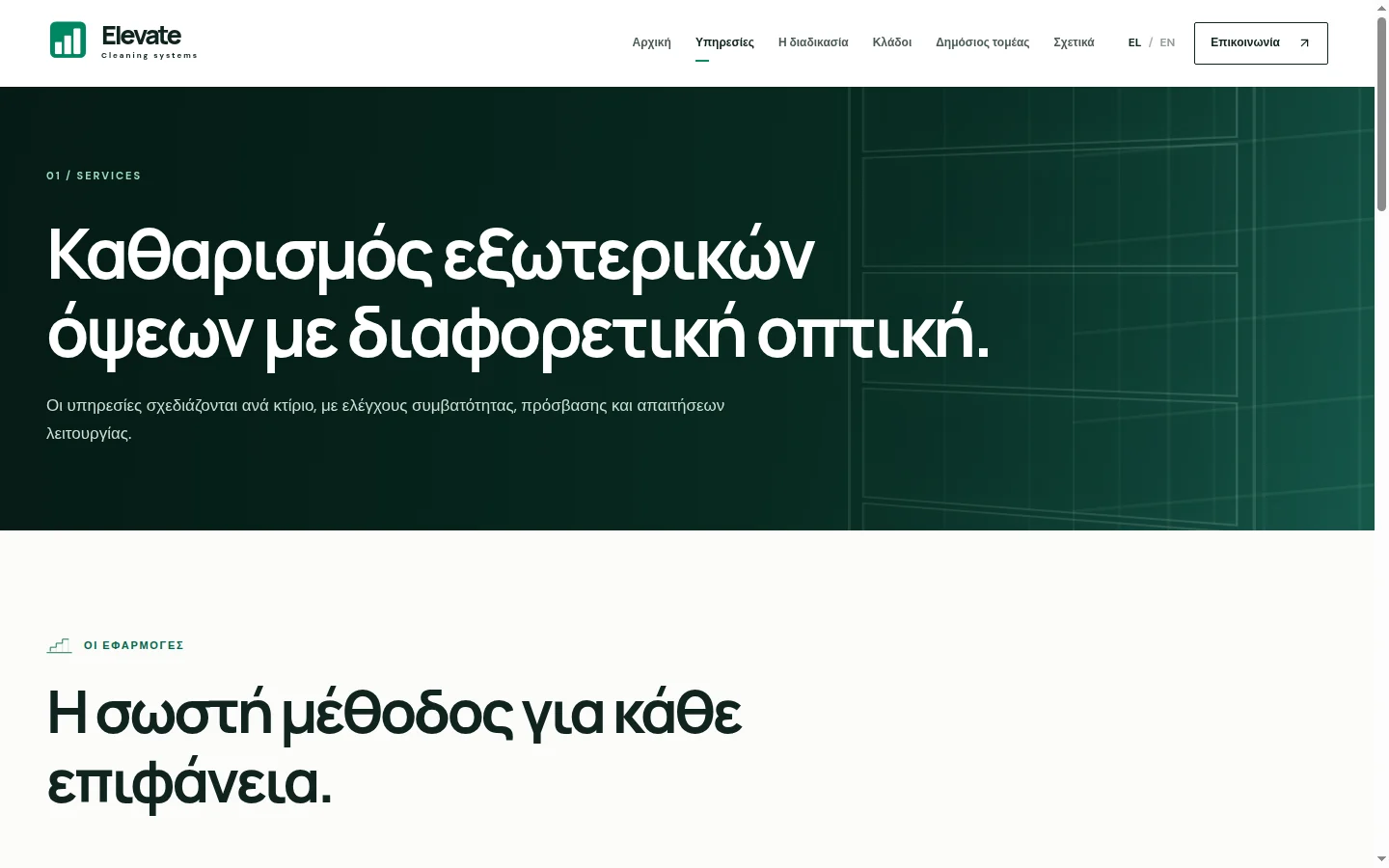 Elevate Cleaning Systems — Παρουσίαση υπηρεσιών και εφαρμογών
